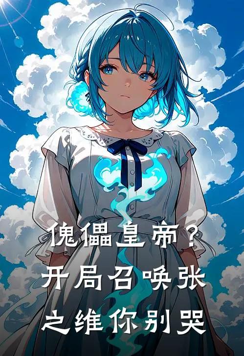 傀儡皇帝？开局召唤张之维你别哭