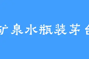 矿泉水瓶装茅台