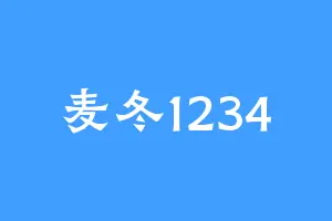 麦冬1234