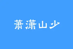萧潇山少
