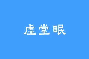 虚堂眠