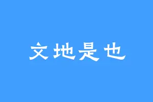 文地是也