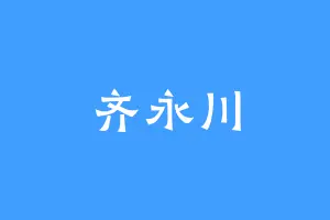 齐永川