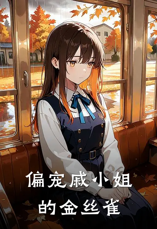 【偏宠】戚小姐的金丝雀全文免费阅读无弹窗大结局_【偏宠】戚小姐的金丝雀（江随安戚遇）小说免费阅读大结局