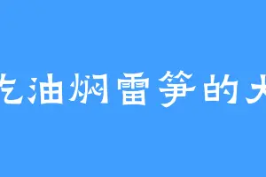 爱吃油焖雷笋的大楚