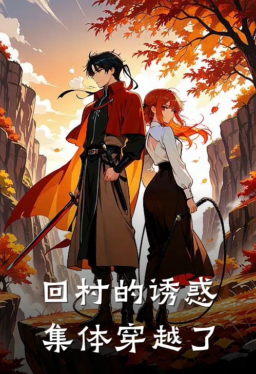 回村的诱惑集体穿越了