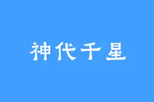 神代千星