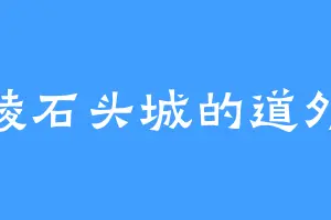 金陵石头城的道外公