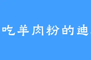 爱吃羊肉粉的迪迦