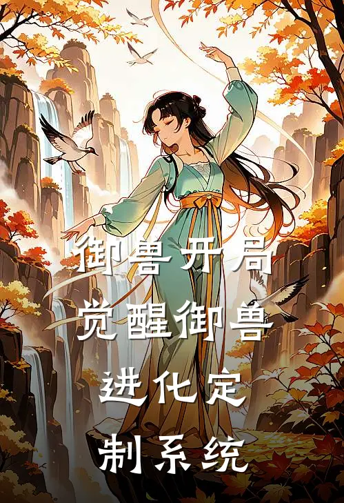 杨锏啸天(御兽开局觉醒御兽进化定制系统)完整版免费在线阅读_《御兽开局觉醒御兽进化定制系统》全集在线阅读
