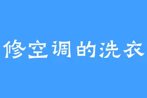 会修空调的洗衣机