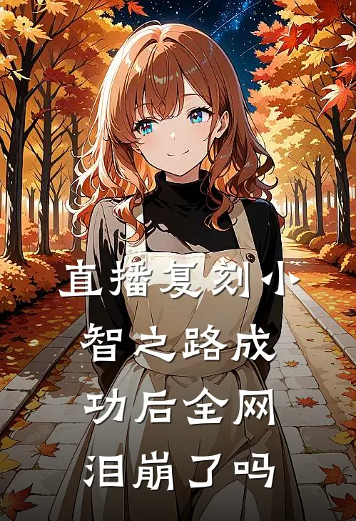 直播复刻小智之路成功后全网泪崩了吗