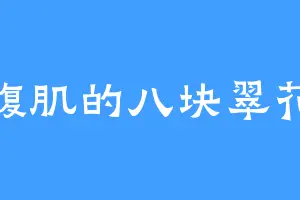 腹肌的八块翠花