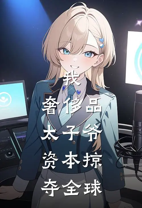 我，奢侈品太子爷，资本掠夺全球(沈曜周野)好看的小说推荐完结_完本小说我，奢侈品太子爷，资本掠夺全球沈曜周野