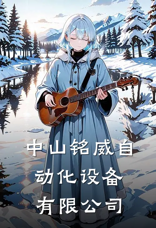 中山铭威自动化设备有限公司