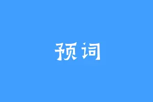 预词
