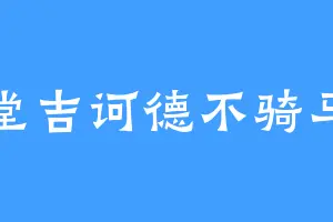 堂吉诃德不骑马