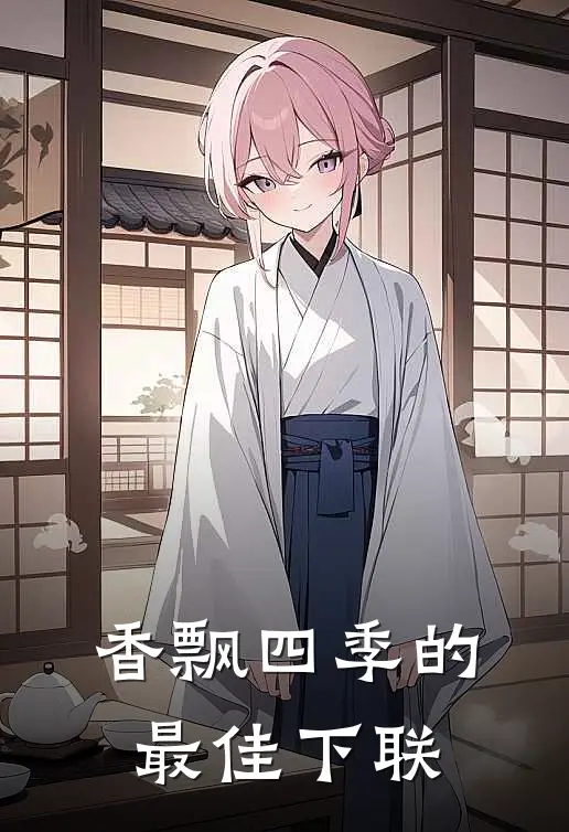 香飘四季的最佳下联