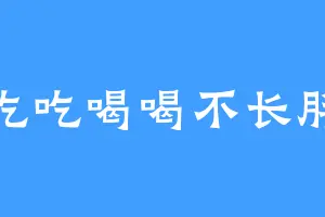 吃吃喝喝不长胖