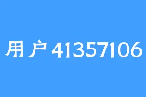 用户41357106