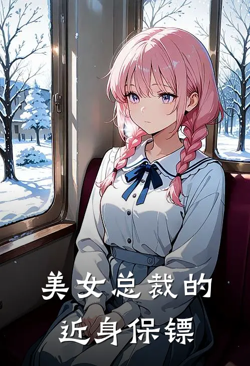 美女总裁的近身保镖