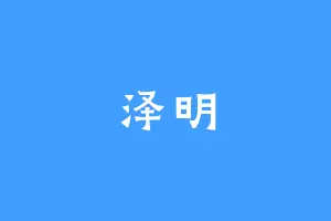 泽明