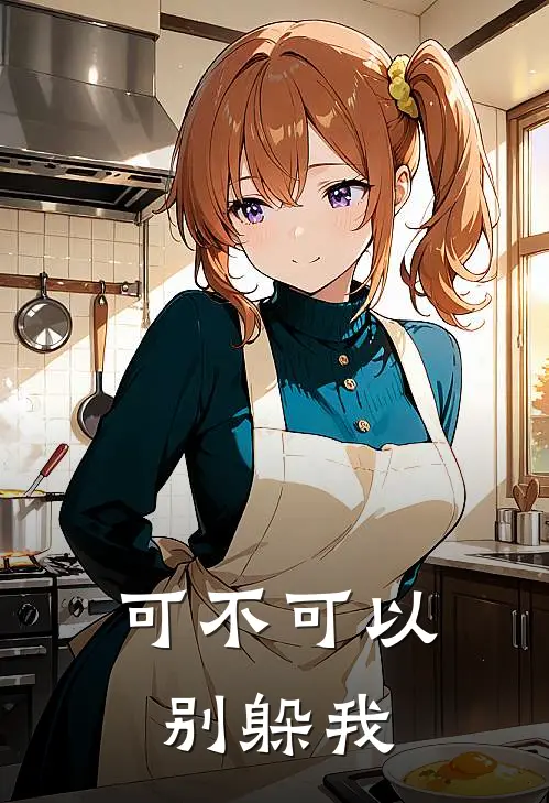 可不可以别躲我(周肆燃祁阳)热门小说_《可不可以别躲我》最新章节在线阅读