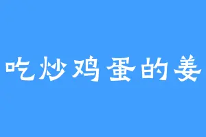 不爱吃炒鸡蛋的姜老大