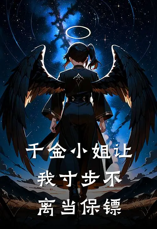 千金小姐让我寸步不离当保镖