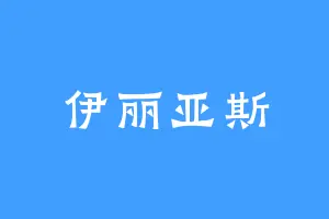 伊丽亚斯