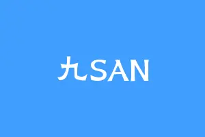 九SAN