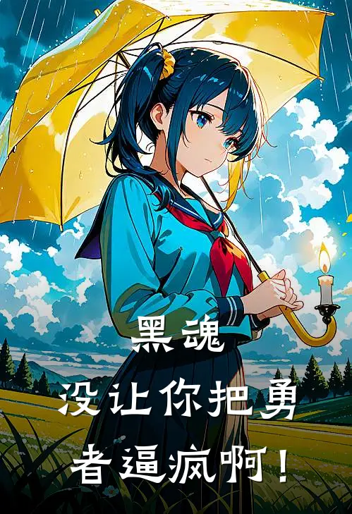 黑魂：没让你把勇者逼疯啊！