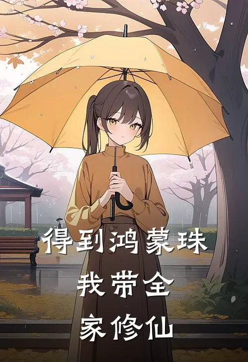 得到鸿蒙珠，我带全家修仙