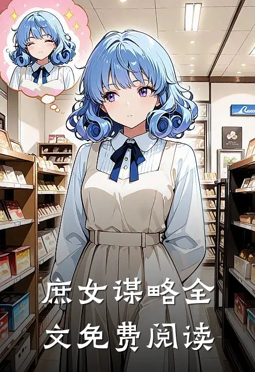 庶女谋略全文免费阅读