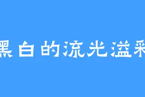黑白的流光溢彩