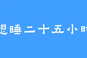 想睡二十五小时