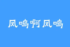 凤鸣啊凤鸣