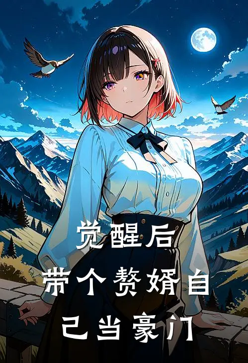 觉醒后，带个赘婿自己当豪门