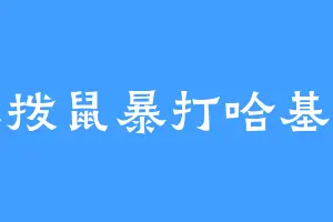 土拨鼠暴打哈基米