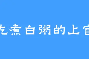 爱吃煮白粥的上官荣