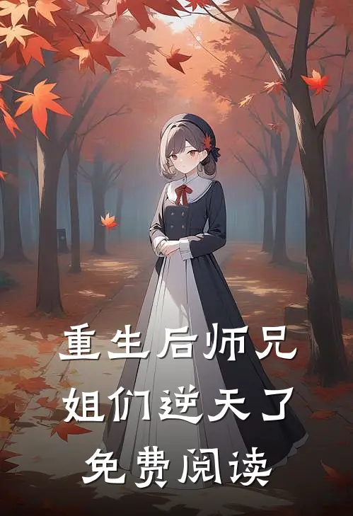 重生后师兄姐们逆天了免费阅读
