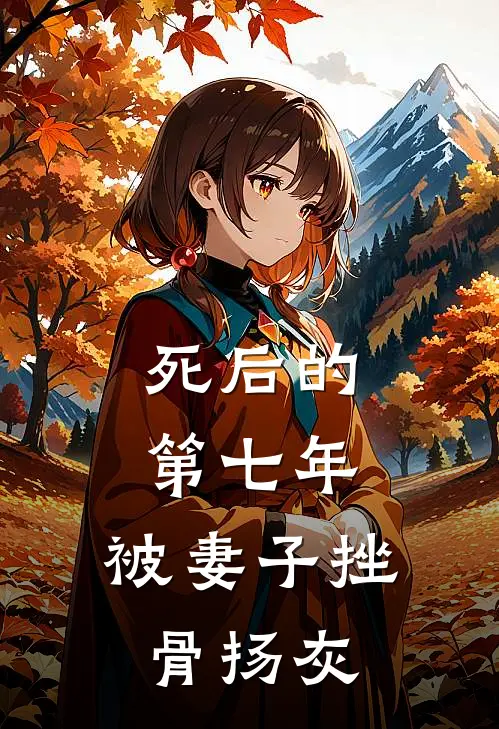 死后的第七年,被妻子挫骨扬灰