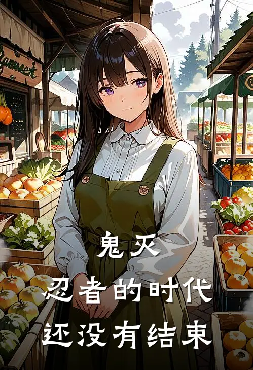 须磨长元《鬼灭：忍者的时代还没有结束》完结版阅读_(鬼灭：忍者的时代还没有结束)全集阅读