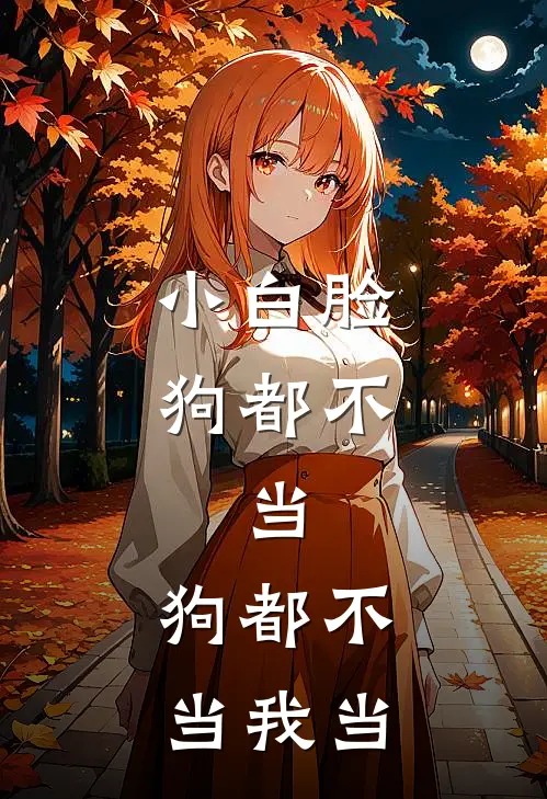 小白脸狗都不，当，狗都不当我当