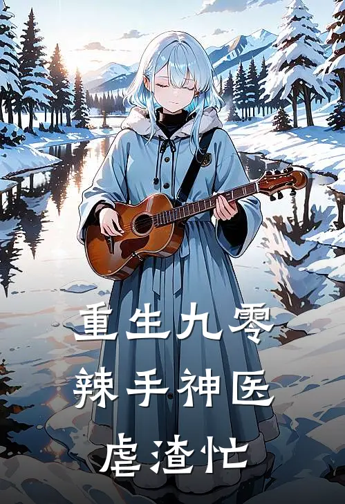 重生九零：辣手神医虐渣忙