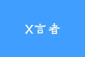 X言者