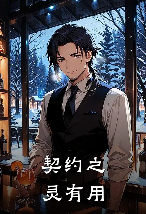 契约之灵有用