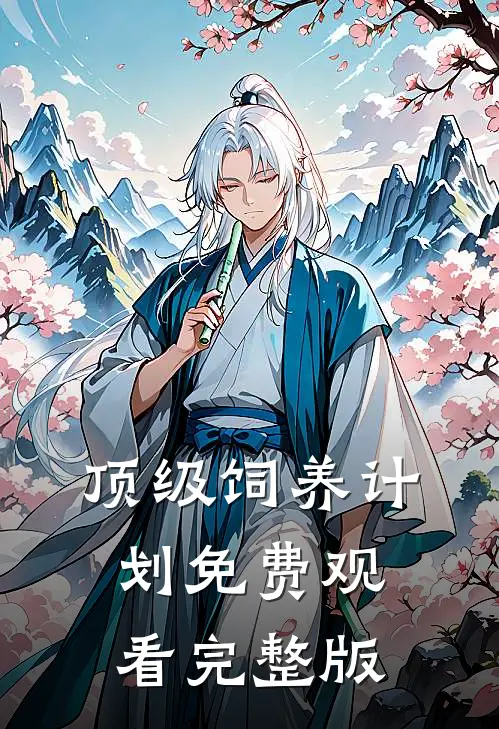 顶级饲养计划免费观看完整版