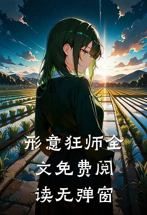 形意狂师全文免费阅读无弹窗