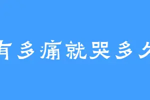 有多痛就哭多久